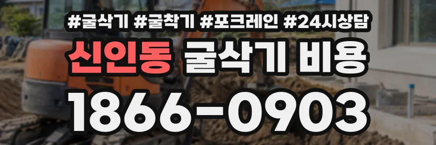신인동 굴삭기비용 상담 전화 1866-0903
