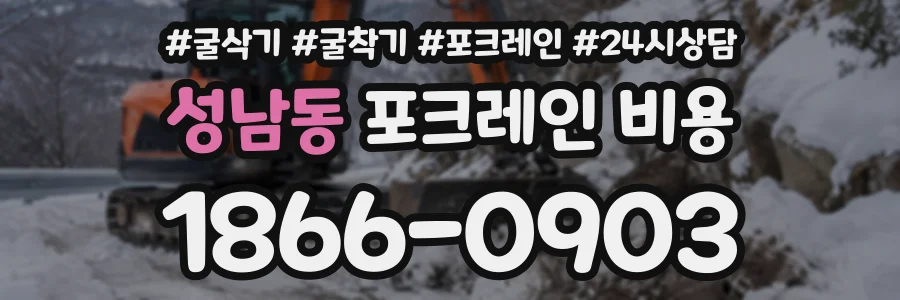 성남동 포크레인비용 상담 전화 1866-0903