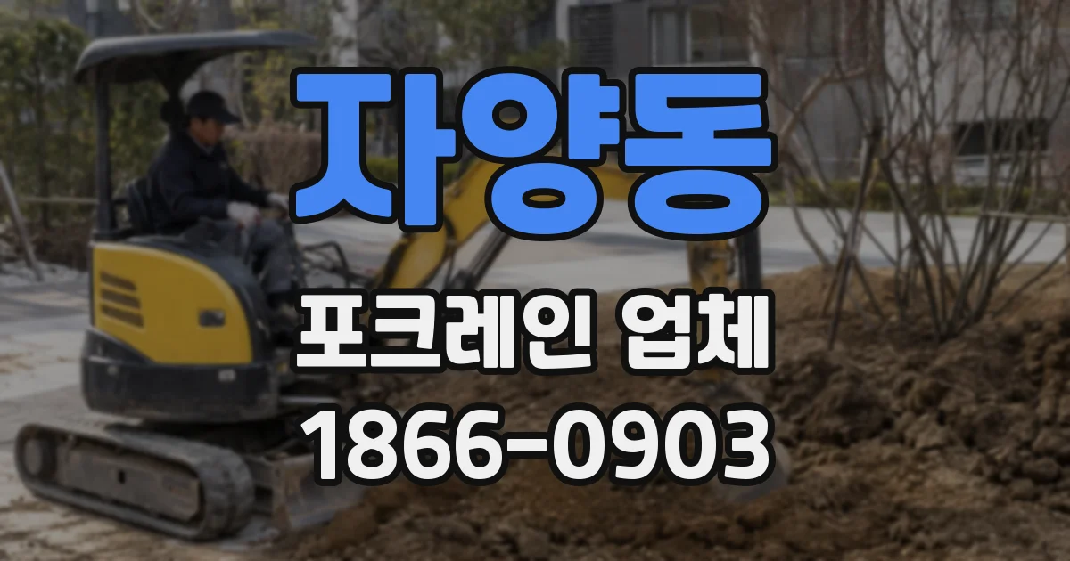자양동 포크레인 업체