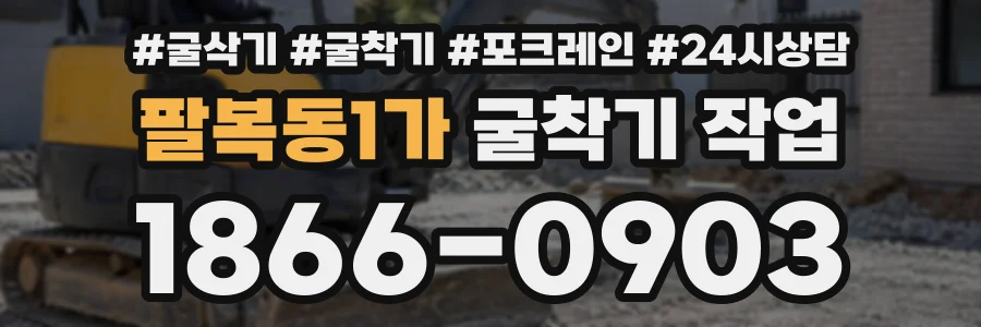 팔복동1가 굴착기작업 상담 전화 1866-0903