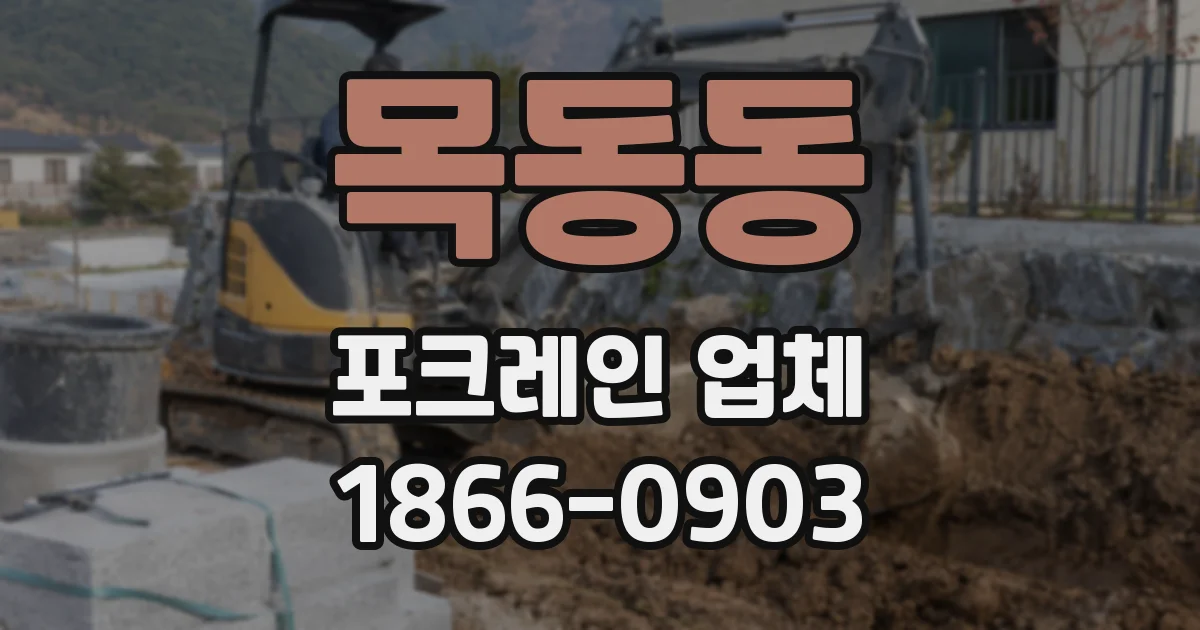 목동동 포크레인 업체