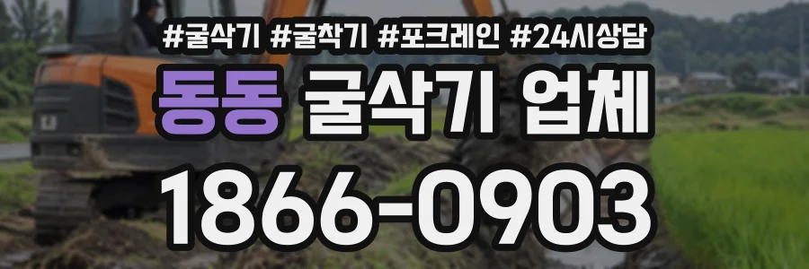 동동 굴삭기업체 상담 전화 1866-0903