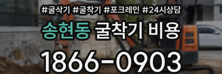송현동 굴착기 비용