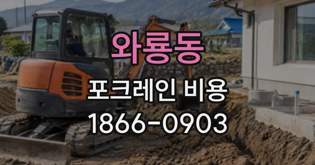 와룡동 포크레인비용