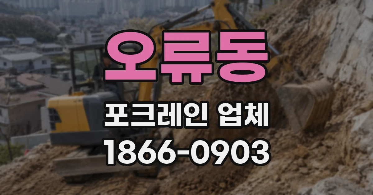 오류동 포크레인 업체