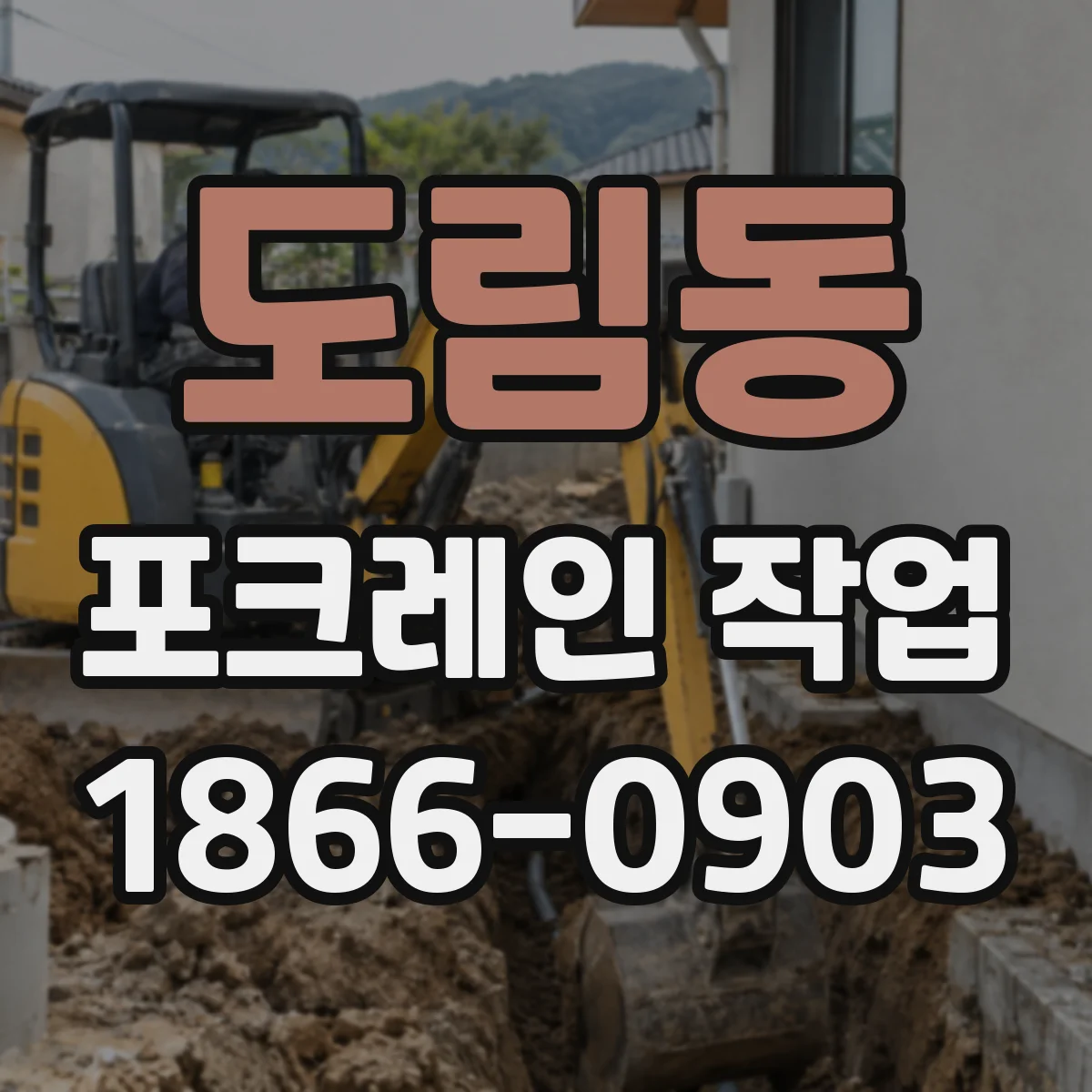 도림동 포크레인 작업