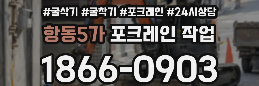항동5가 포크레인 작업