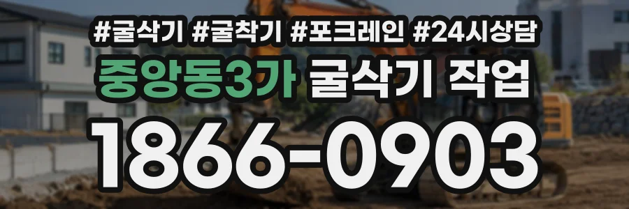 중앙동3가 굴삭기작업 상담 전화 1866-0903