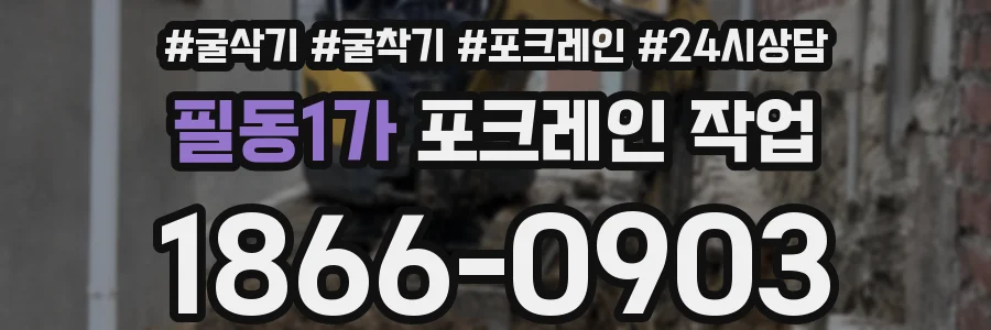 필동1가 포크레인 작업