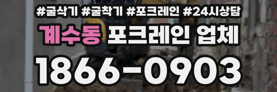 계수동 포크레인 업체