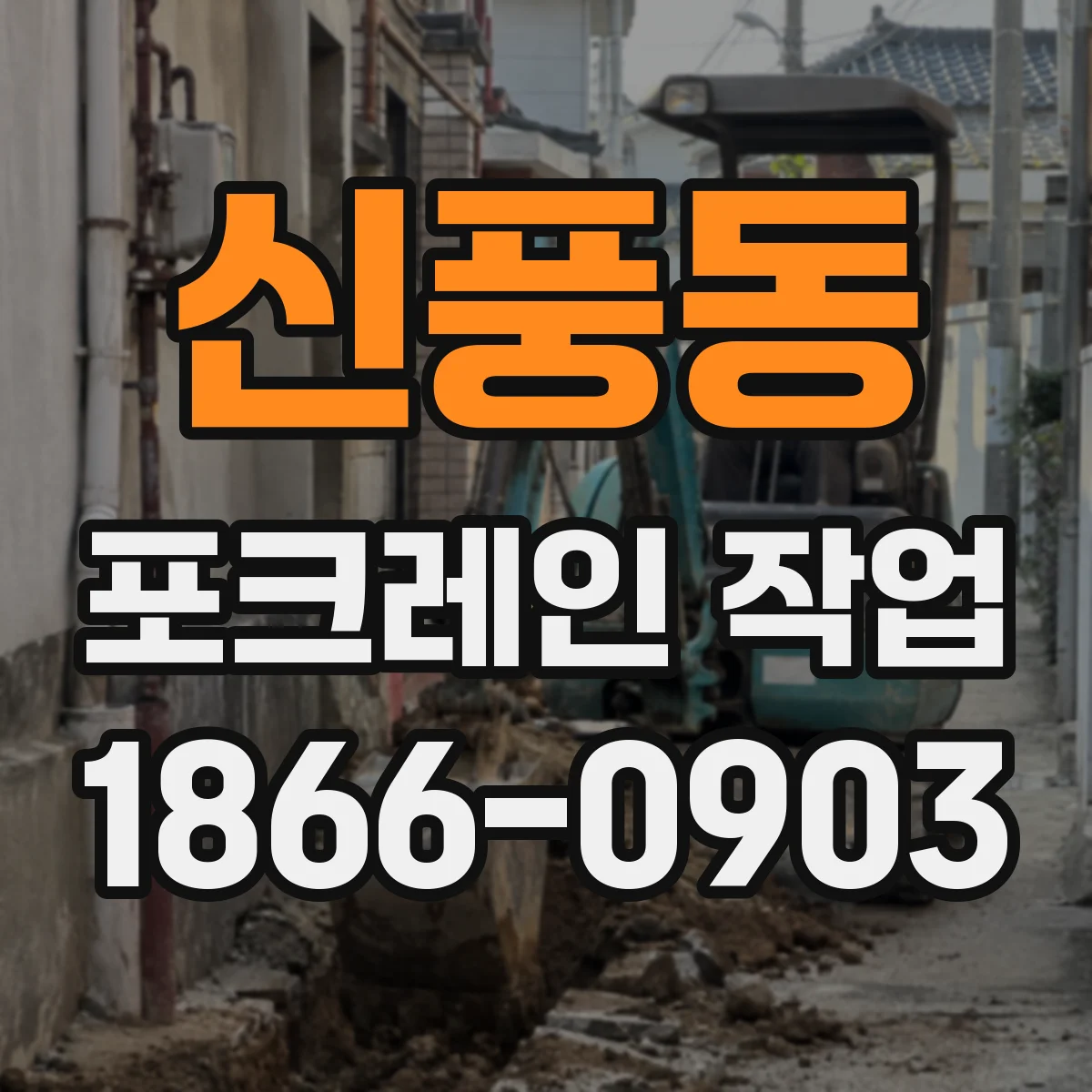 신풍동 포크레인 작업