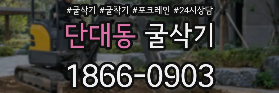 단대동 굴삭기