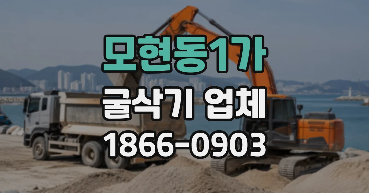 모현동1가 굴삭기업체