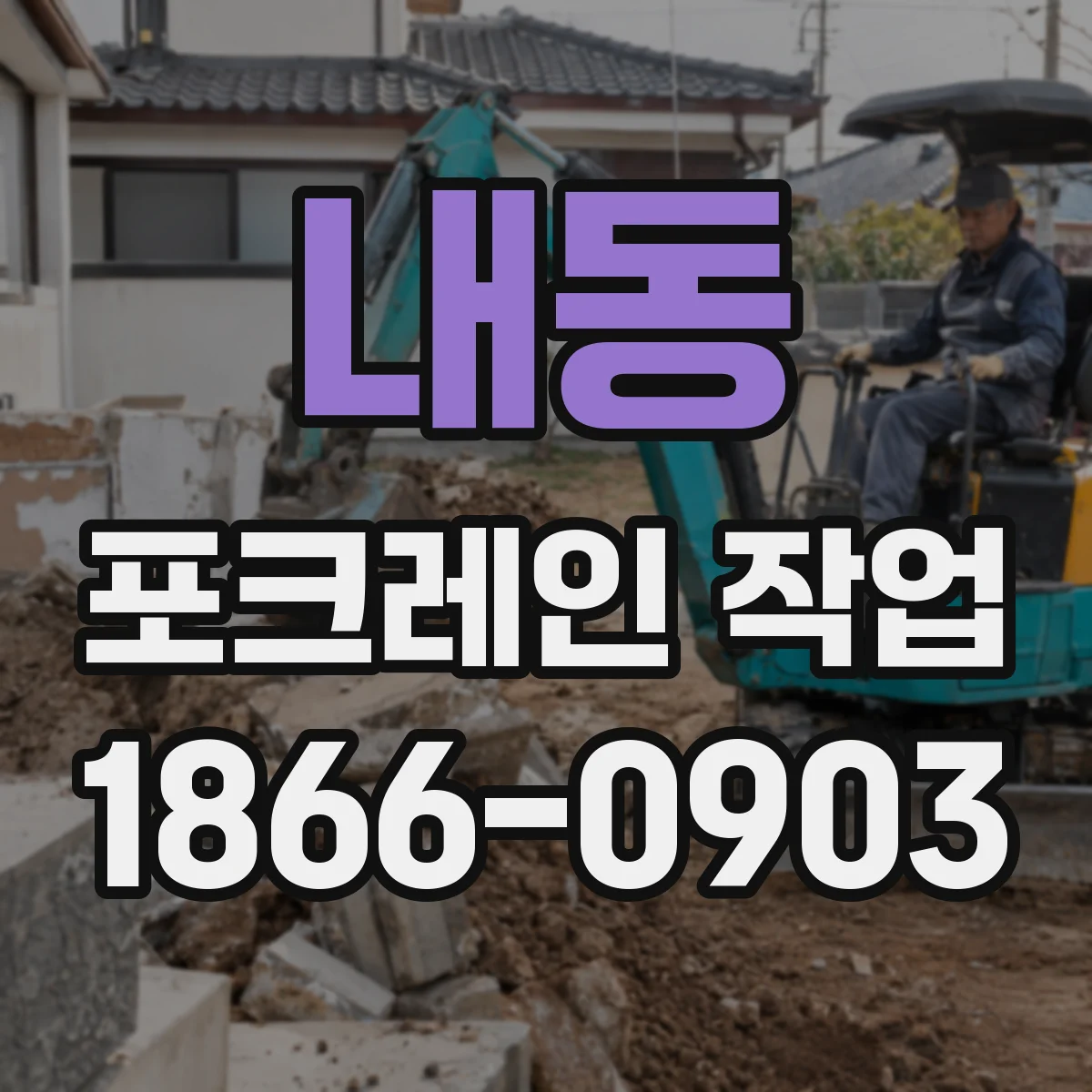 내동 포크레인 작업
