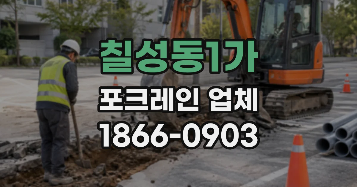 칠성동1가 포크레인업체