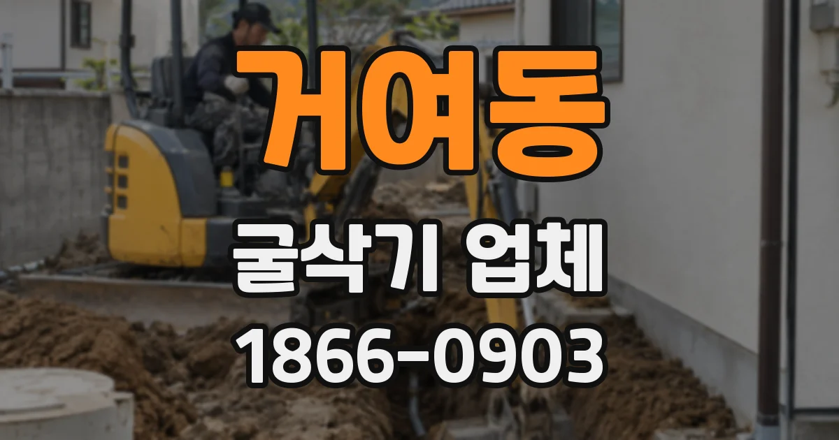 거여동 굴삭기 업체