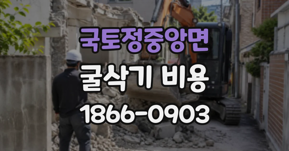 국토정중앙면 굴삭기비용