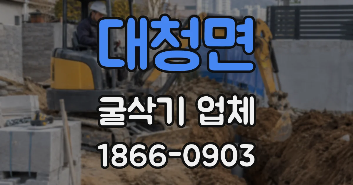 대청면 굴삭기 업체