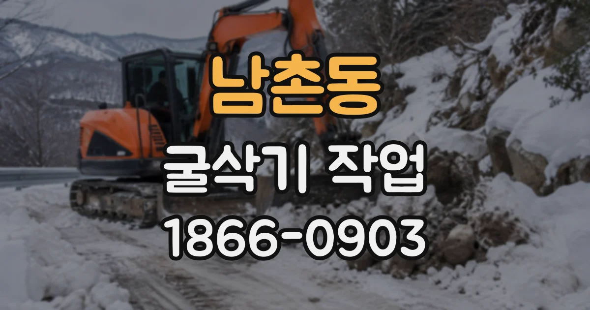 남촌동 굴삭기작업
