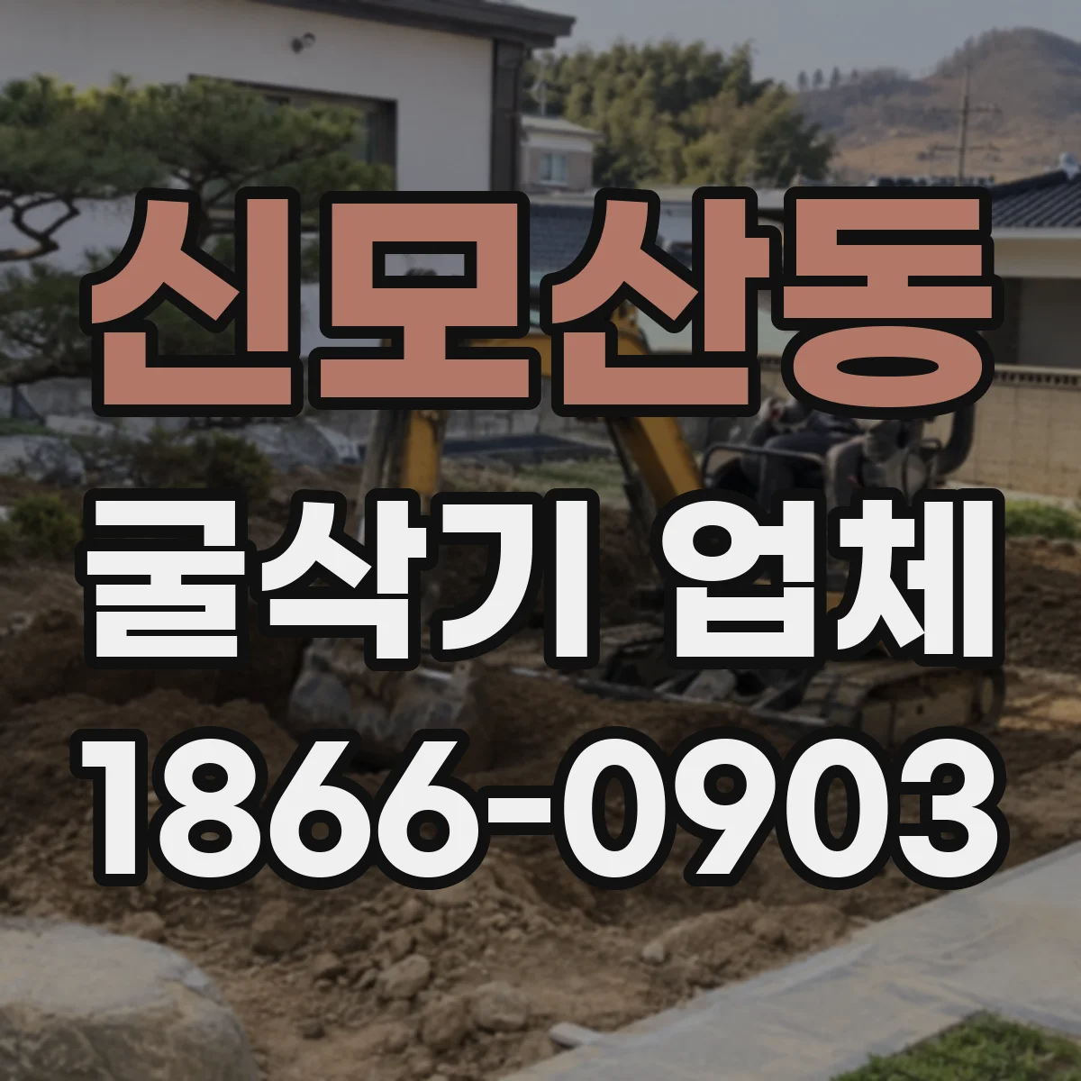 신모산동 굴삭기 업체