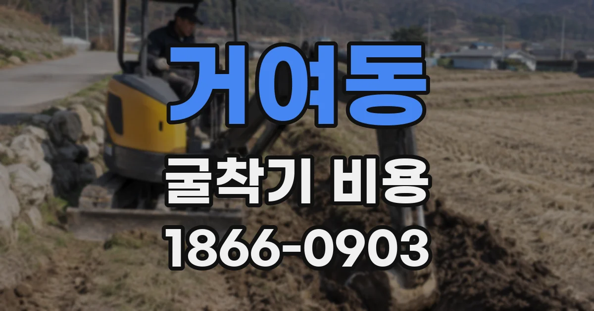 거여동 굴착기 비용