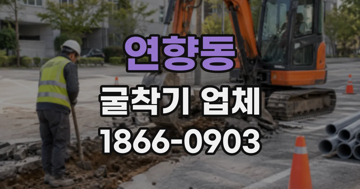 연향동 굴착기업체
