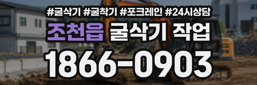 조천읍 굴삭기작업 상담 전화 1866-0903