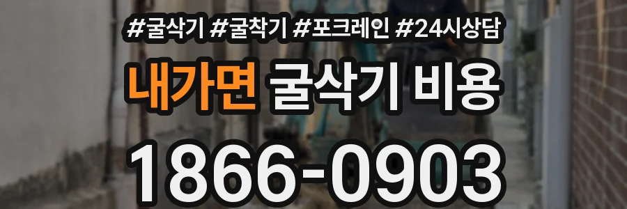 내가면 굴삭기 비용