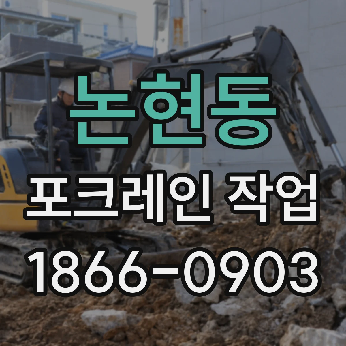 논현동 포크레인 작업