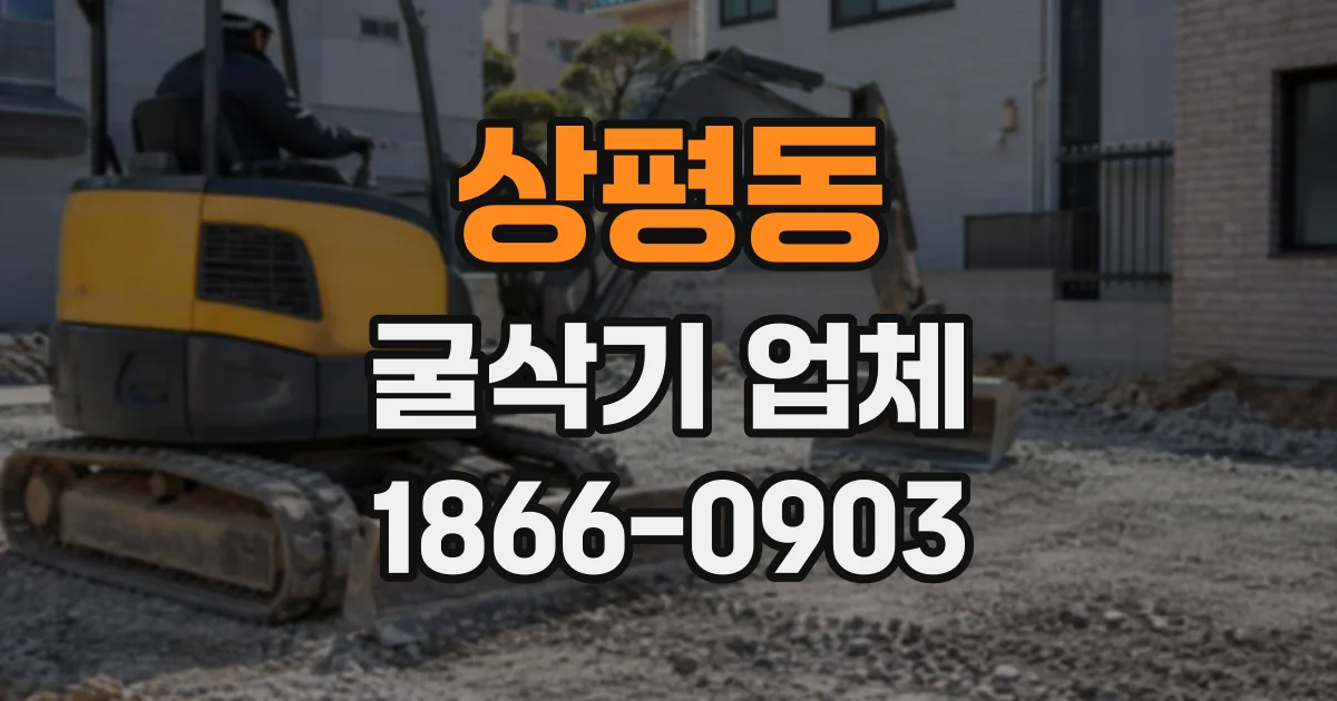 상평동 굴삭기업체