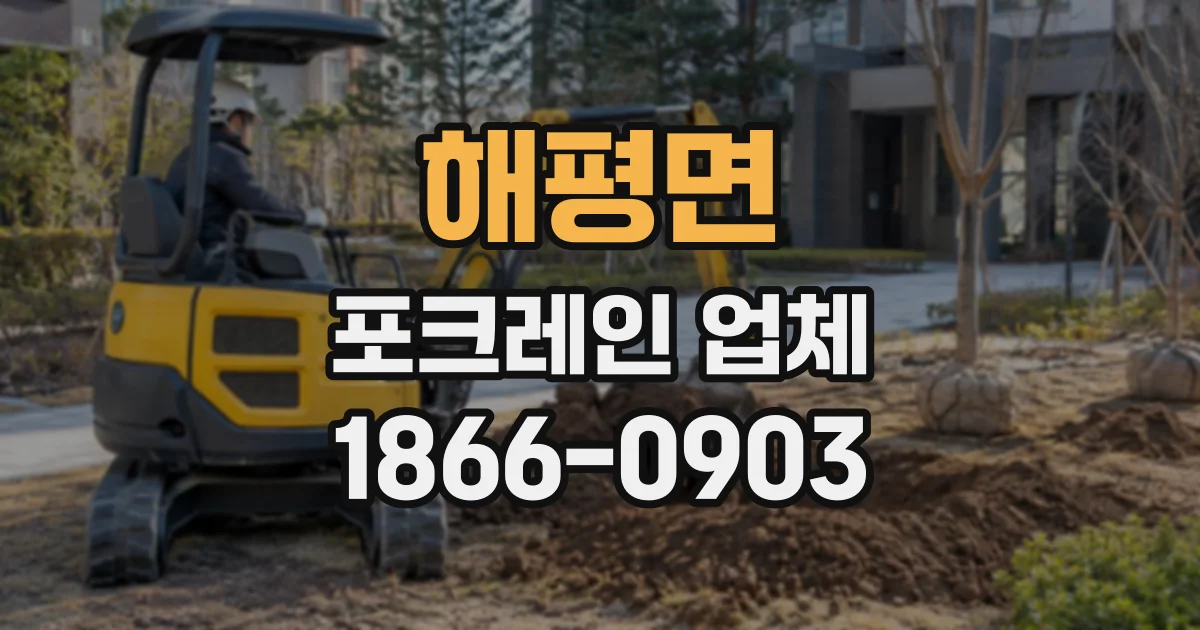 해평면 포크레인업체