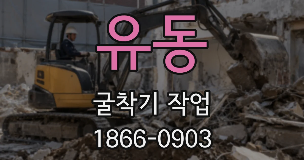 유동 굴착기 작업