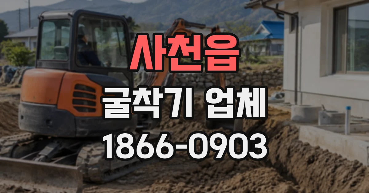 사천읍 굴착기업체