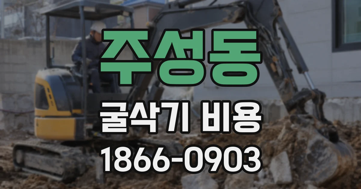 주성동 굴삭기 비용