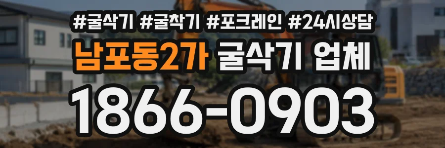 남포동2가 굴삭기업체 상담 전화 1866-0903