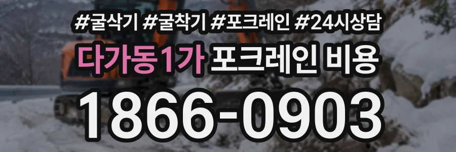 다가동1가 포크레인비용 상담 전화 1866-0903