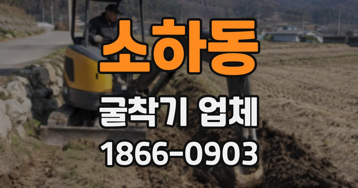 소하동 굴착기 업체