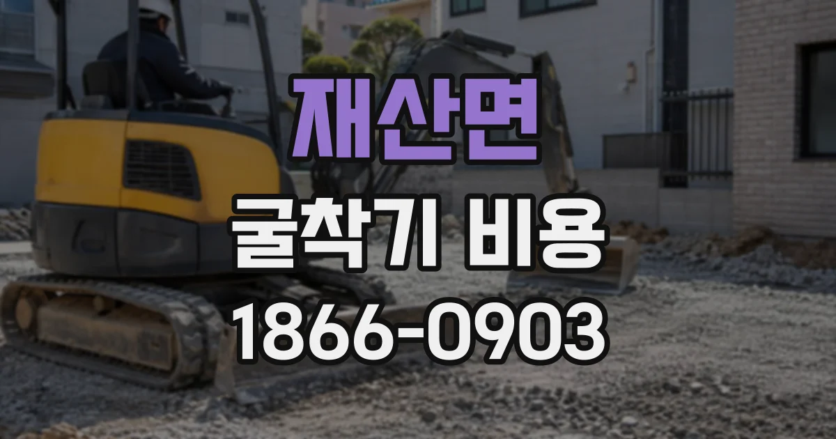 재산면 굴착기비용