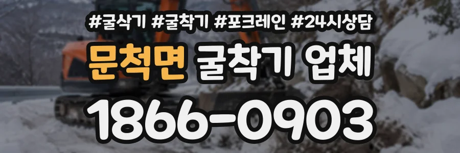 문척면 굴착기업체 상담 전화 1866-0903