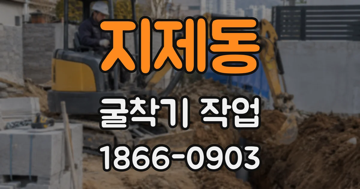 지제동 굴착기 작업