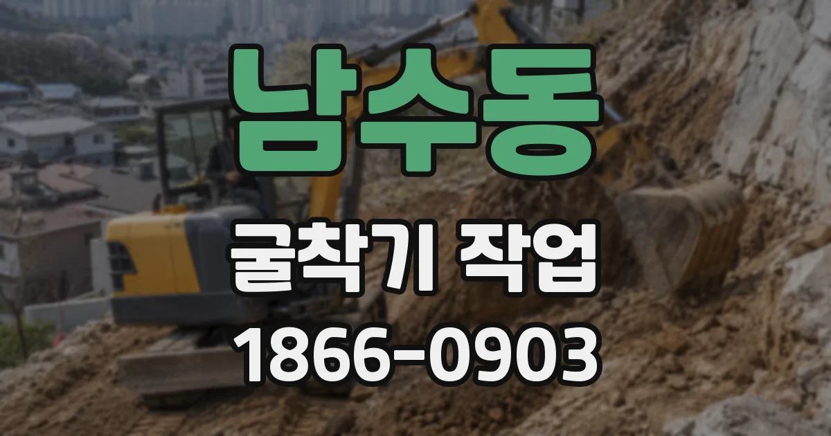 남수동 굴착기 작업