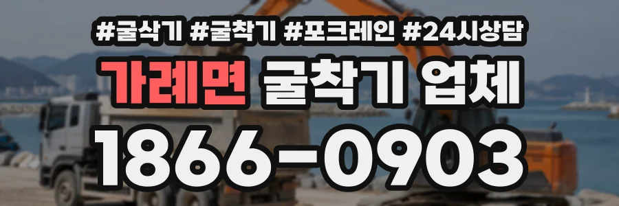 가례면 굴착기업체 상담 전화 1866-0903