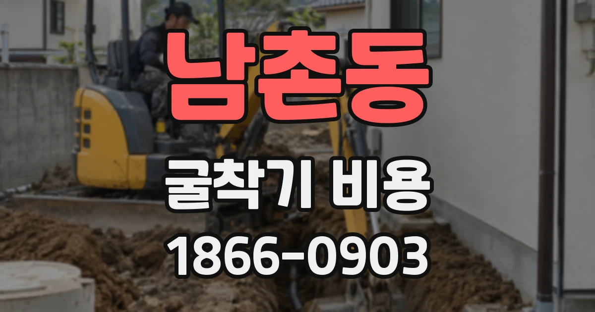 남촌동 굴착기 비용