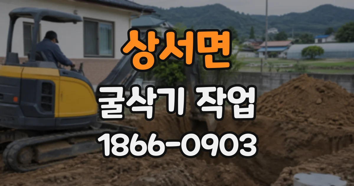 상서면 굴삭기작업