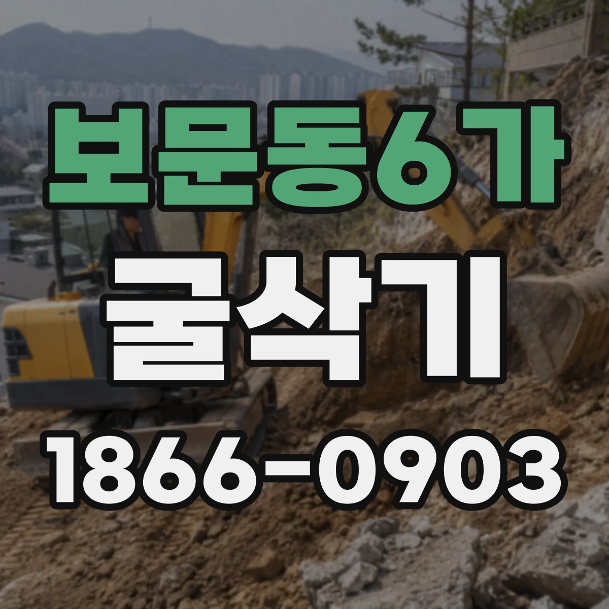보문동6가 굴삭기