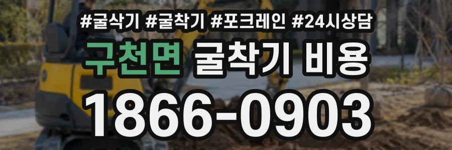 구천면 굴착기비용 상담 전화 1866-0903