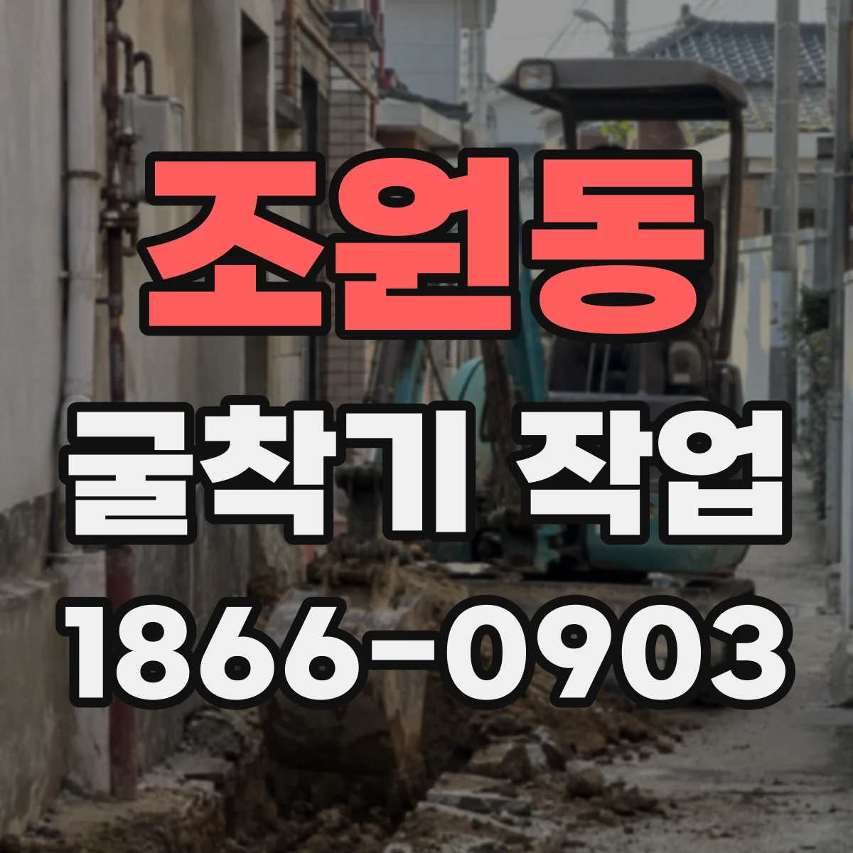 조원동 굴착기 작업