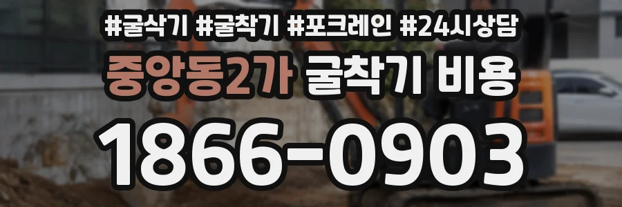중앙동2가 굴착기 비용