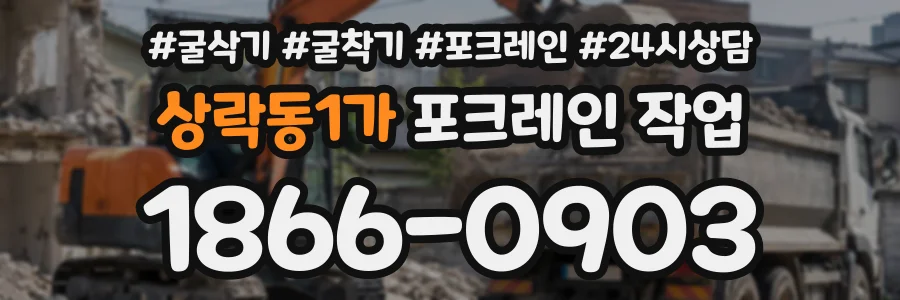 상락동1가 포크레인작업 상담 전화 1866-0903