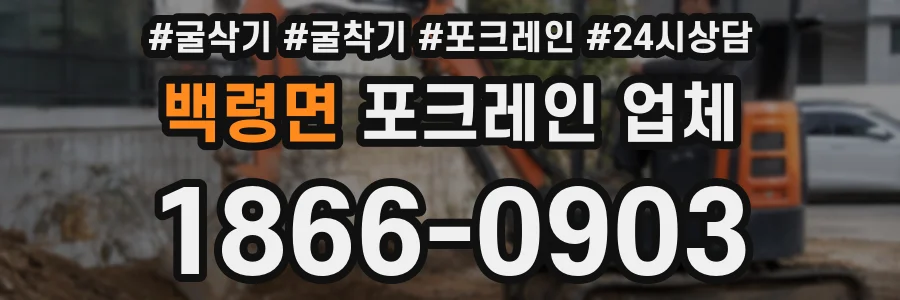 백령면 포크레인 업체